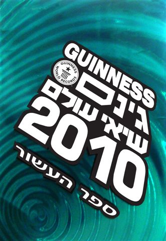 ספר גינס שיאי עולם 2010